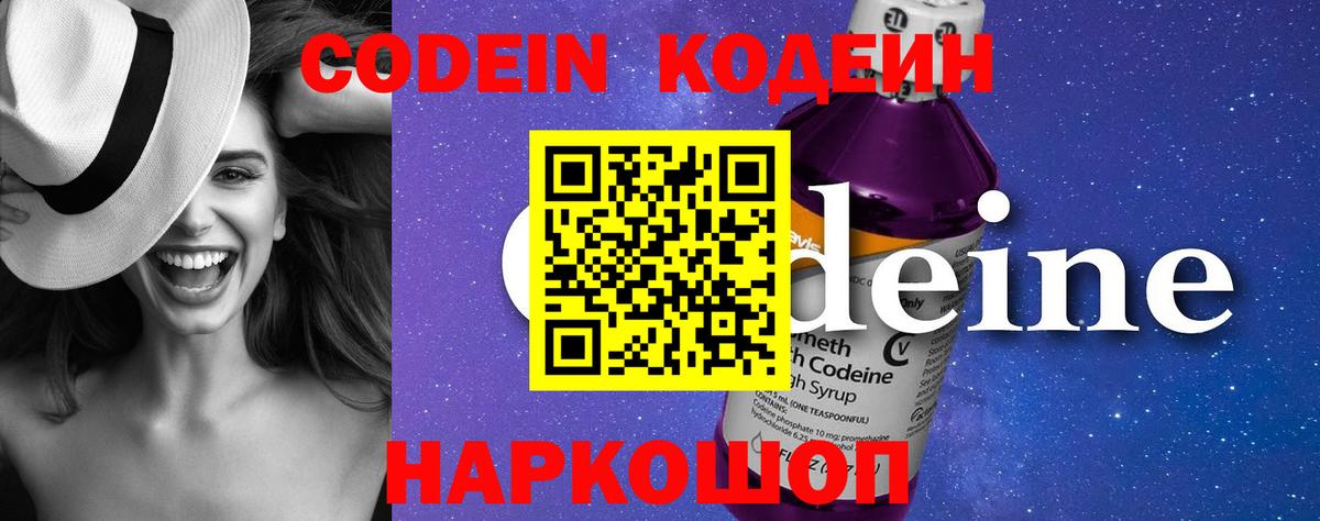 Кодеин напиток Lean (лин)  Вход с VPN  Новокузнецк 